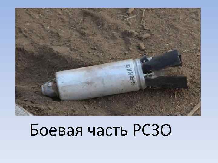 Боевая часть РСЗО 