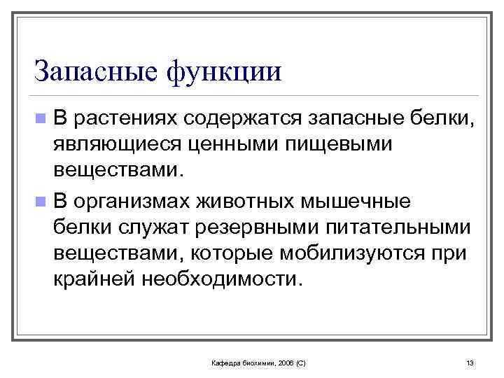 Запасные функции В растениях содержатся запасные белки, являющиеся ценными пищевыми веществами. n В организмах