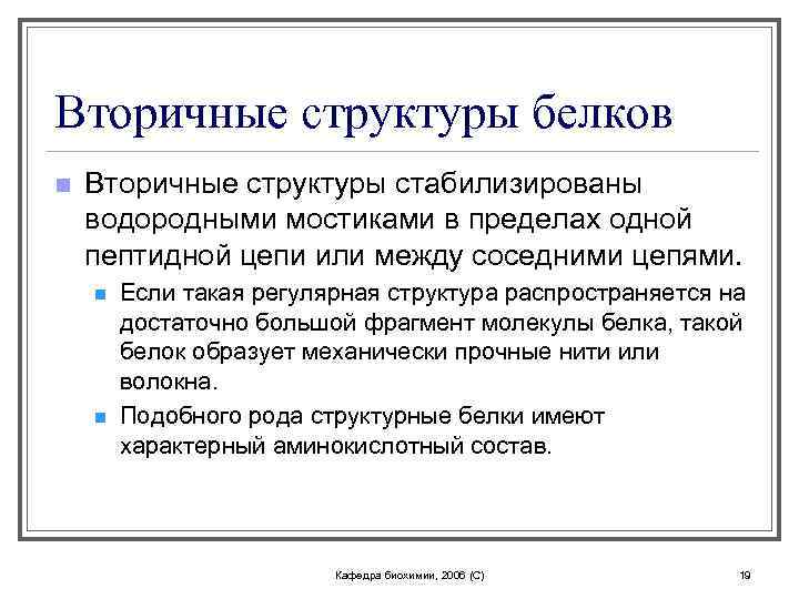 Вторичные структуры белков n Вторичные структуры стабилизированы водородными мостиками в пределах одной пептидной цепи