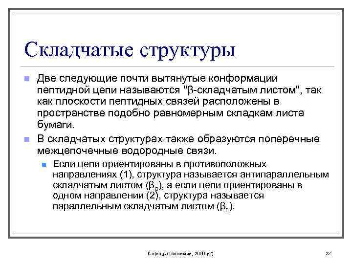 Складчатые структуры n n Две следующие почти вытянутые конформации пептидной цепи называются "β-складчатым листом",