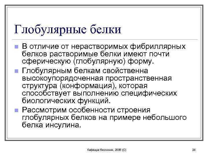 Глобулярные белки n n n В отличие от нерастворимых фибриллярных белков растворимые белки имеют