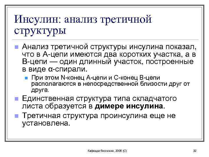 Инсулин: анализ третичной структуры n Анализ третичной структуры инсулина показал, что в Α-цепи имеются