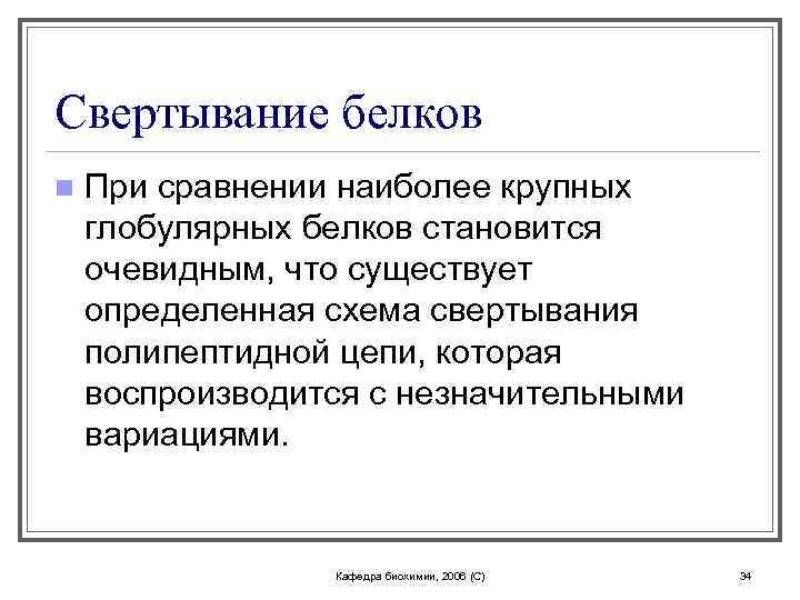 Свертывание белков n При сравнении наиболее крупных глобулярных белков становится очевидным, что существует определенная