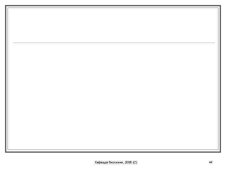Кафедра биохимии, 2006 (C) 44 