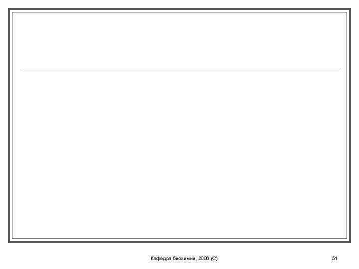Кафедра биохимии, 2006 (C) 51 