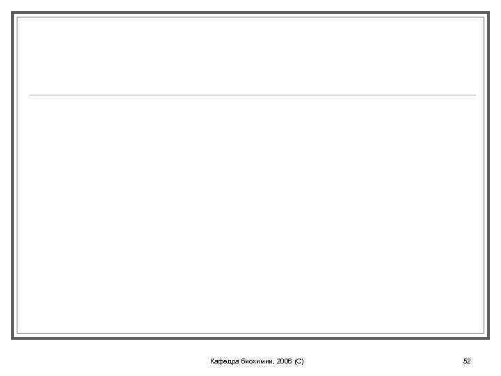 Кафедра биохимии, 2006 (C) 52 