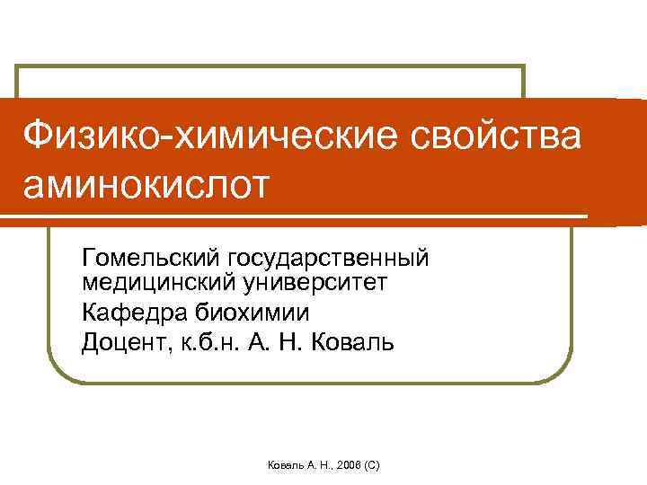 Физико-химические свойства аминокислот Гомельский государственный медицинский университет Кафедра биохимии Доцент, к. б. н. А.