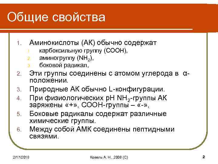 Общие свойства Аминокислоты (АК) обычно содержат 1. 2. 3. 4. 5. 6. 2/17/2018 карбоксильную