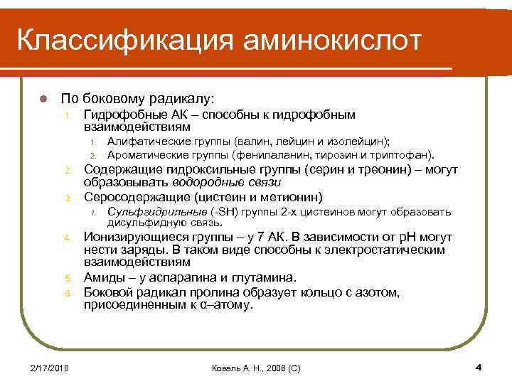 Классификация аминокислот l По боковому радикалу: 1. Гидрофобные АК – способны к гидрофобным взаимодействиям