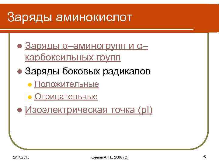 Заряды аминокислот l Заряды α–аминогрупп и α– карбоксильных групп l Заряды боковых радикалов Положительные