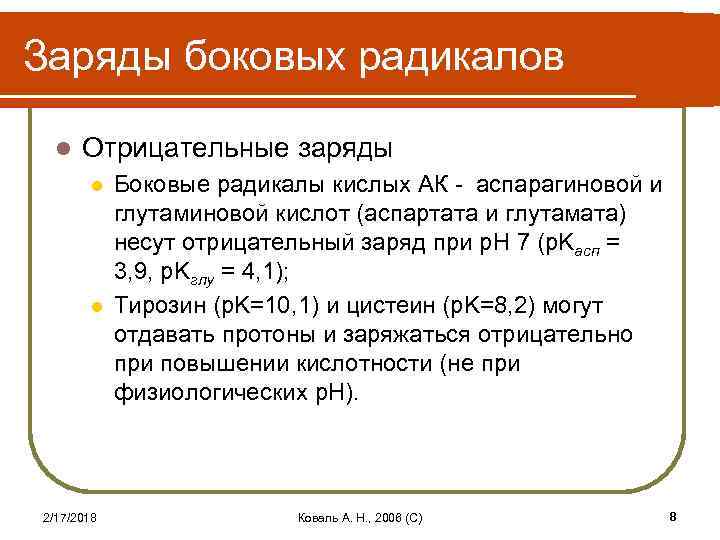 Заряды боковых радикалов l Отрицательные заряды l l 2/17/2018 Боковые радикалы кислых АК -