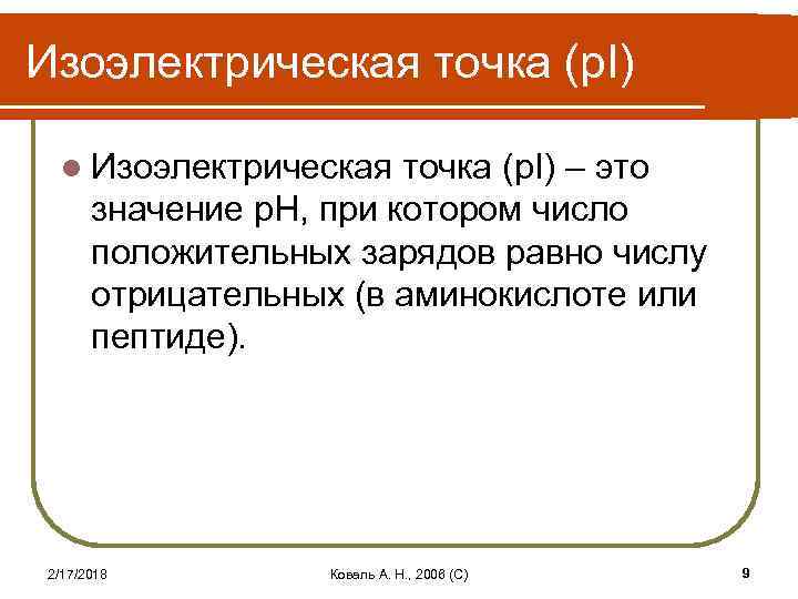 Изоэлектрическая точка (p. I) l Изоэлектрическая точка (p. I) – это значение p. H,