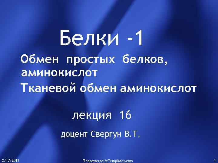 Белки -1 Обмен простых белков, аминокислот Тканевой обмен аминокислот лекция 16 доцент Свергун В.