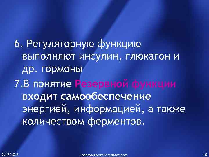 6. Регуляторную функцию выполняют инсулин, глюкагон и др. гормоны 7. В понятие Резервной функции