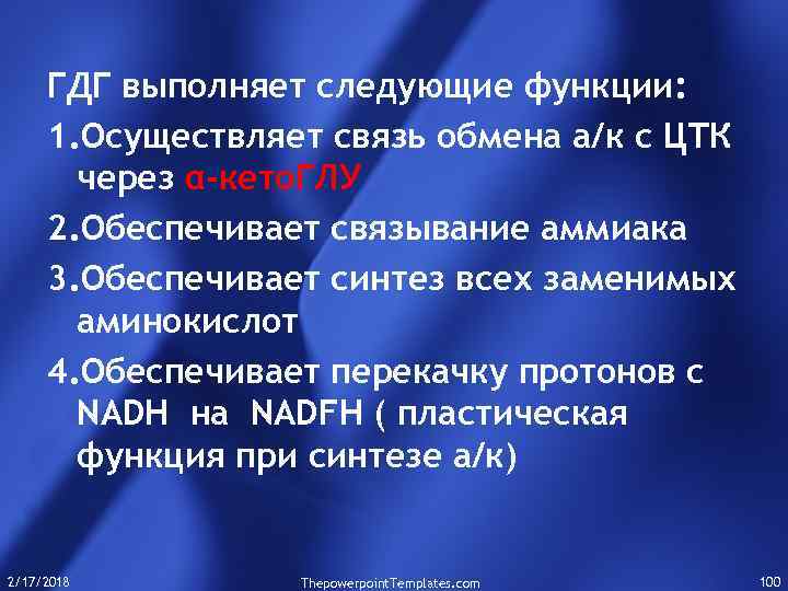 ГДГ выполняет следующие функции: 1. Осуществляет связь обмена а/к с ЦТК через α-кето. ГЛУ