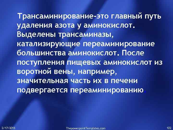 Трансаминирование-это главный путь удаления азота у аминокислот. Выделены трансаминазы, катализирующие переаминирование большинства аминокислот. После