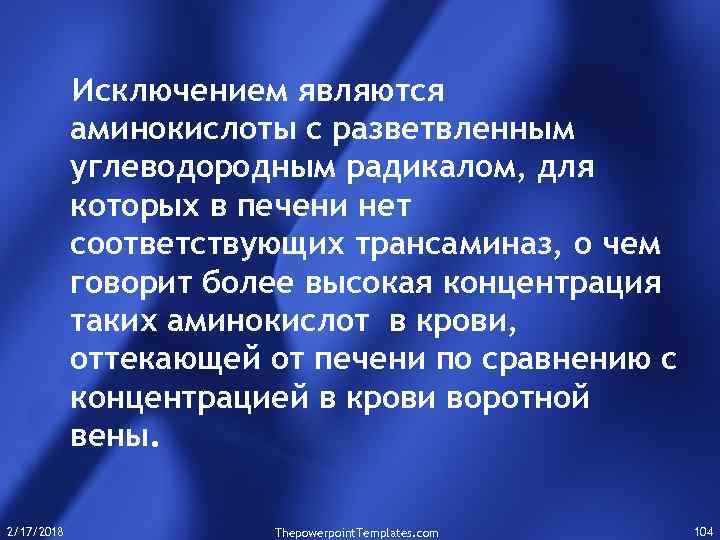 Исключением являются аминокислоты с разветвленным углеводородным радикалом, для которых в печени нет соответствующих трансаминаз,