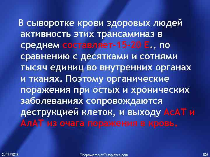 В сыворотке крови здоровых людей активность этих трансаминаз в среднем составляет-15 -20 Е. ,