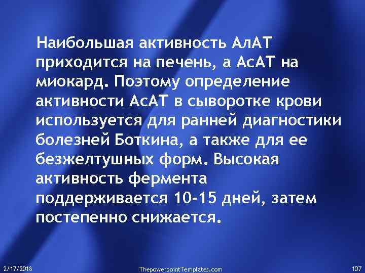 Наибольшая активность Ал. АТ приходится на печень, а Ас. АТ на миокард. Поэтому определение