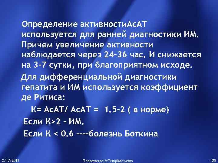 Определение активности. Ас. АТ используется для ранней диагностики ИМ. Причем увеличение активности наблюдается через