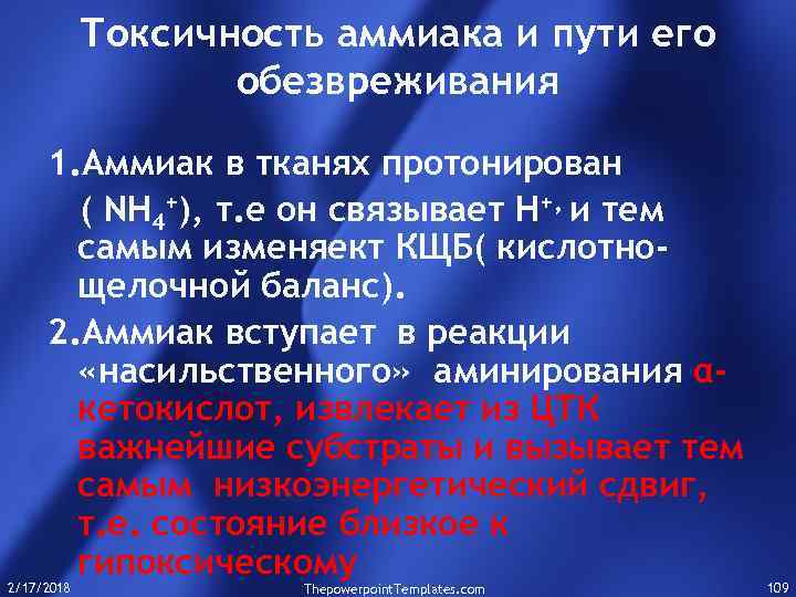 Токсичность аммиака и пути его обезвреживания 1. Аммиак в тканях протонирован ( NH 4+),