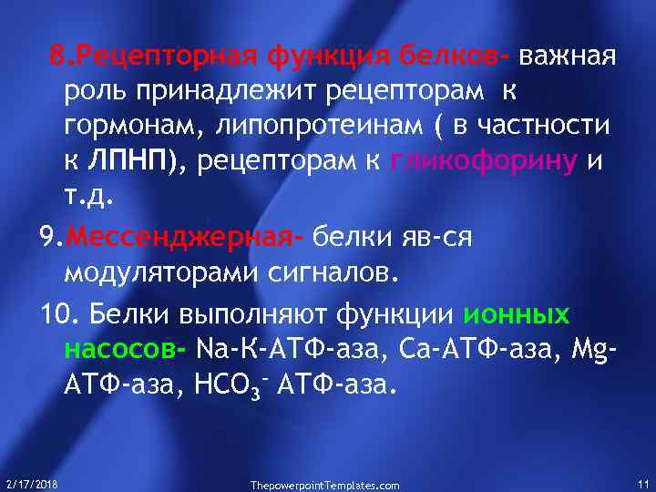 8. Рецепторная функция белков- важная роль принадлежит рецепторам к гормонам, липопротеинам ( в частности