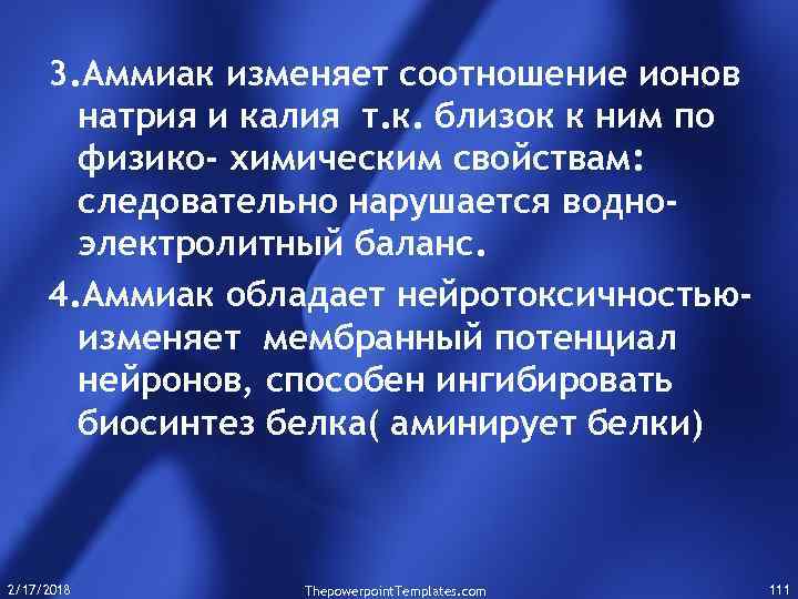 3. Аммиак изменяет соотношение ионов натрия и калия т. к. близок к ним по