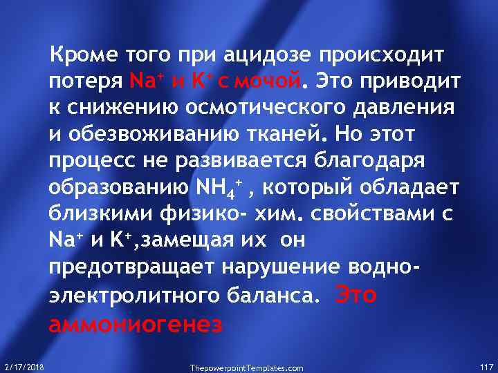 Кроме того при ацидозе происходит потеря Na+ и K+ с мочой. Это приводит к