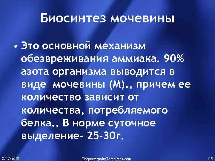 Биосинтез мочевины • Это основной механизм обезвреживания аммиака. 90% азота организма выводится в виде