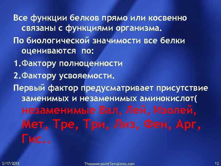 Все функции белков прямо или косвенно связаны с функциями организма. По биологической значимости все