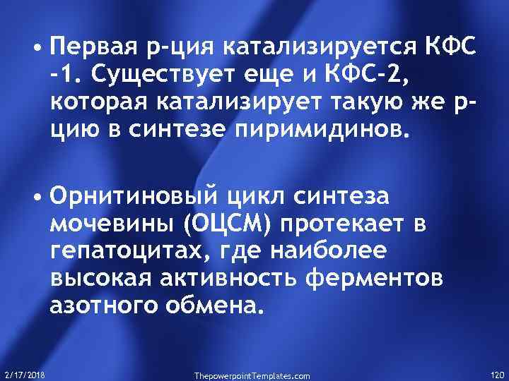  • Первая р-ция катализируется КФС -1. Существует еще и КФС-2, которая катализирует такую