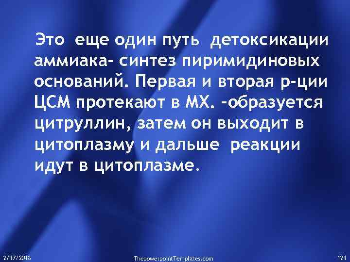 Это еще один путь детоксикации аммиака- синтез пиримидиновых оснований. Первая и вторая р-ции ЦСМ