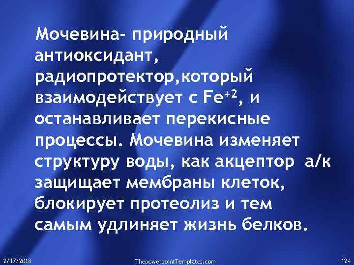 Мочевина- природный антиоксидант, радиопротектор, который взаимодействует с Fe+2, и останавливает перекисные процессы. Мочевина изменяет