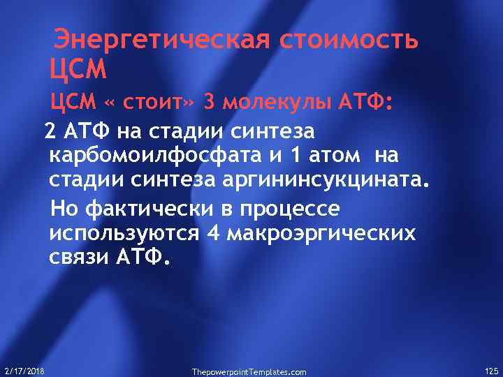Энергетическая стоимость ЦСМ « стоит» 3 молекулы АТФ: 2 АТФ на стадии синтеза карбомоилфосфата