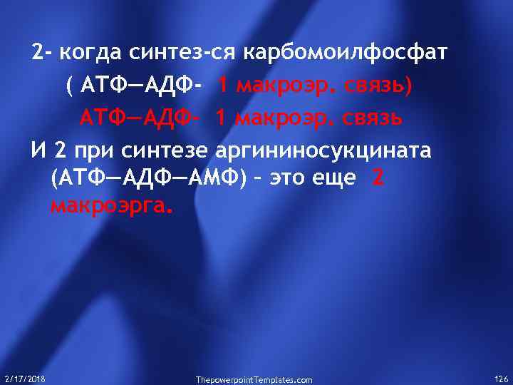 2 - когда синтез-ся карбомоилфосфат ( АТФ—АДФ- 1 макроэр. связь) АТФ—АДФ- 1 макроэр. связь