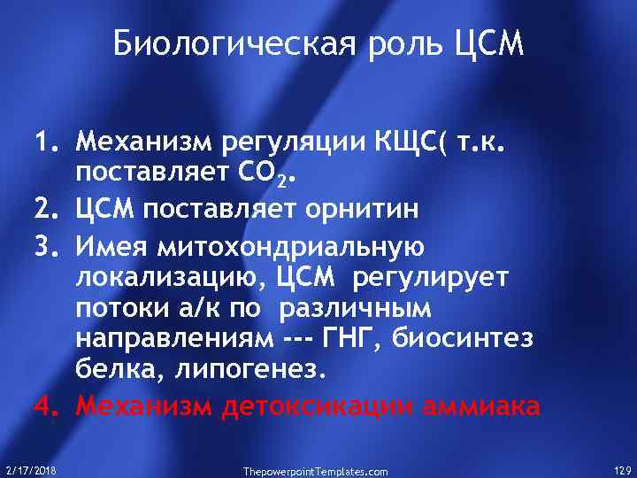 Биологическая роль ЦСМ 1. Механизм регуляции КЩС( т. к. поставляет СО 2. 2. ЦСМ