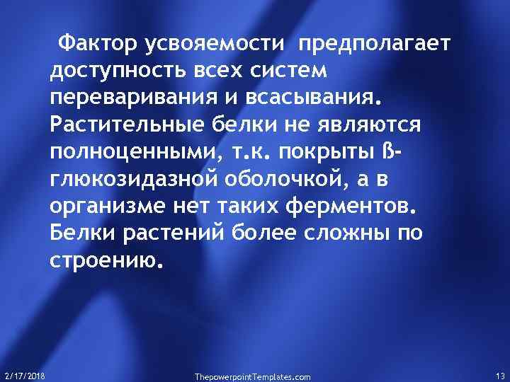 Фактор усвояемости предполагает доступность всех систем переваривания и всасывания. Растительные белки не являются полноценными,