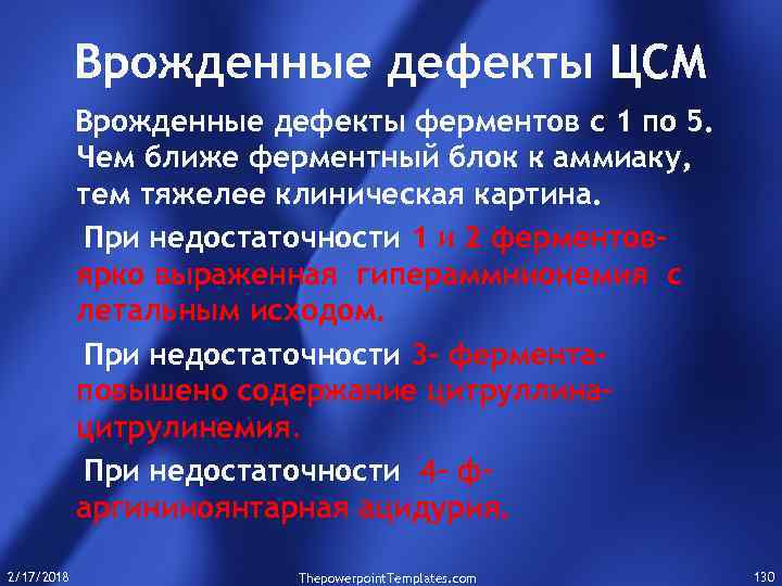Врожденные дефекты ЦСМ Врожденные дефекты ферментов с 1 по 5. Чем ближе ферментный блок