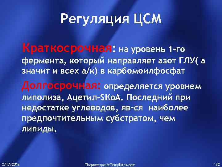 Регуляция ЦСМ Краткосрочная: на уровень 1 -го фермента, который направляет азот ГЛУ( а значит