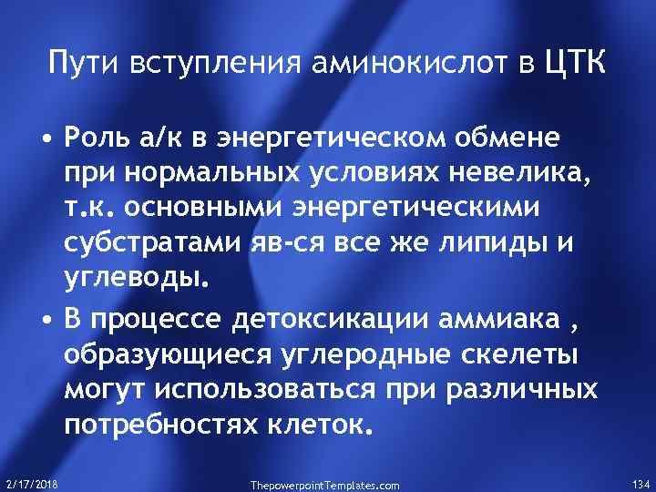 Пути вступления аминокислот в ЦТК • Роль а/к в энергетическом обмене при нормальных условиях