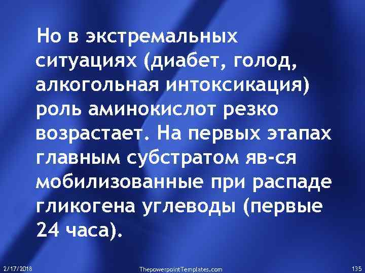 Но в экстремальных ситуациях (диабет, голод, алкогольная интоксикация) роль аминокислот резко возрастает. На первых