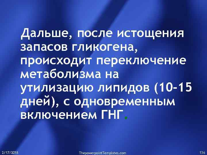 Дальше, после истощения запасов гликогена, происходит переключение метаболизма на утилизацию липидов (10 -15 дней),
