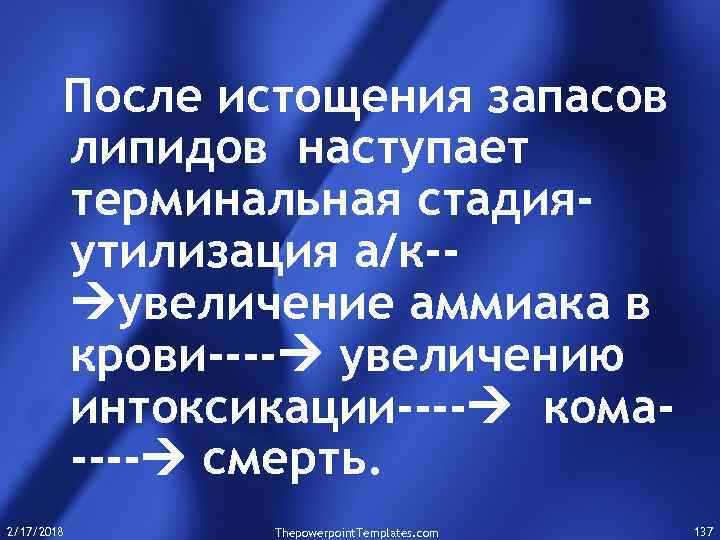 После истощения запасов липидов наступает терминальная стадияутилизация а/к- увеличение аммиака в крови---- увеличению интоксикации----