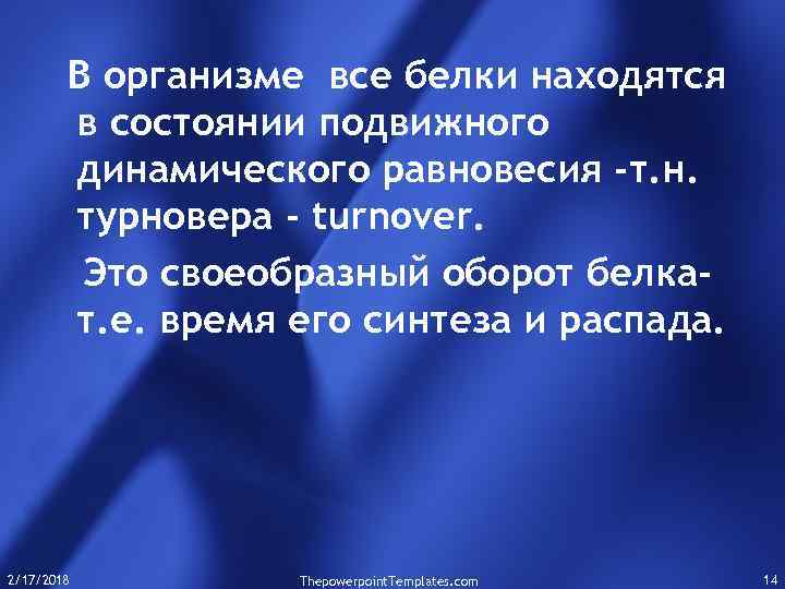 В организме все белки находятся в состоянии подвижного динамического равновесия -т. н. турновера -