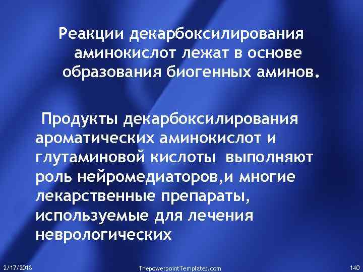 Реакции декарбоксилирования аминокислот лежат в основе образования биогенных аминов. Продукты декарбоксилирования ароматических аминокислот и