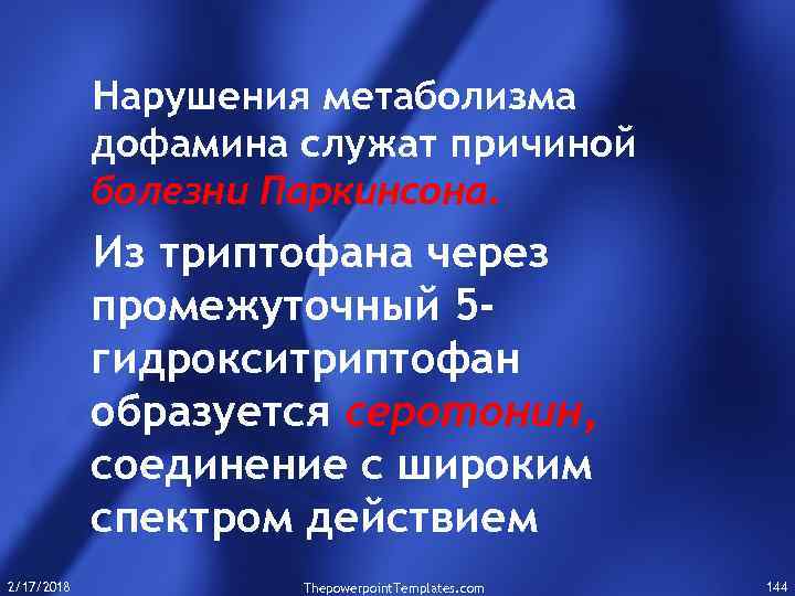 Нарушения метаболизма дофамина служат причиной болезни Паркинсона. Из триптофана через промежуточный 5 гидрокситриптофан образуется