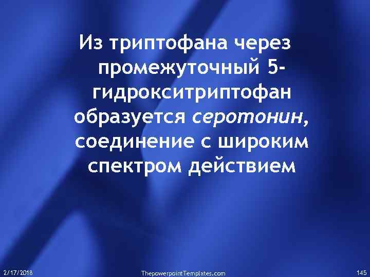 Из триптофана через промежуточный 5 гидрокситриптофан образуется серотонин, соединение с широким спектром действием 2/17/2018