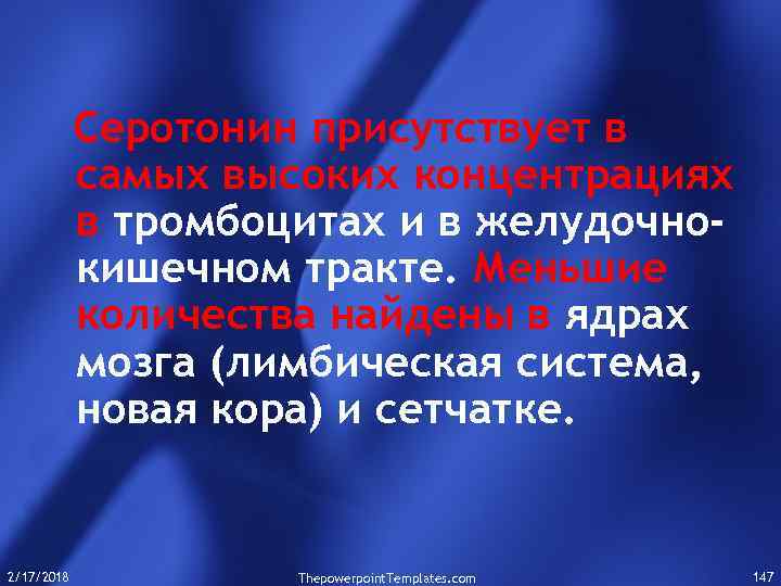 Серотонин присутствует в самых высоких концентрациях в тромбоцитах и в желудочнокишечном тракте. Меньшие количества