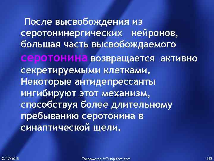 После высвобождения из серотонинергических нейронов, большая часть высвобождаемого серотонина возвращается активно секретируемыми клетками. Некоторые