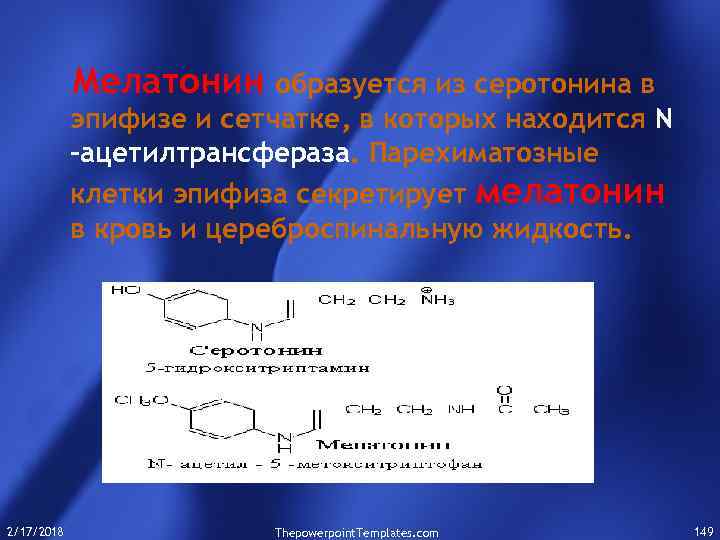 Мелатонин образуется из серотонина в эпифизе и сетчатке, в которых находится N -ацетилтрансфераза. Парехиматозные